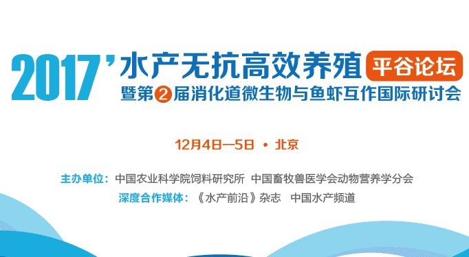公司协办2017年水产无抗高效养殖平谷论坛暨第二届消化道微生物与鱼虾互作国际研讨会